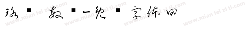 珞诗 敏诗字体转换